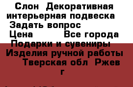  Слон. Декоративная интерьерная подвеска.  Задать вопрос 7,00 US$ › Цена ­ 400 - Все города Подарки и сувениры » Изделия ручной работы   . Тверская обл.,Ржев г.